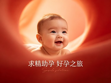 甘德求精助孕科学助孕 开启专属好孕之旅